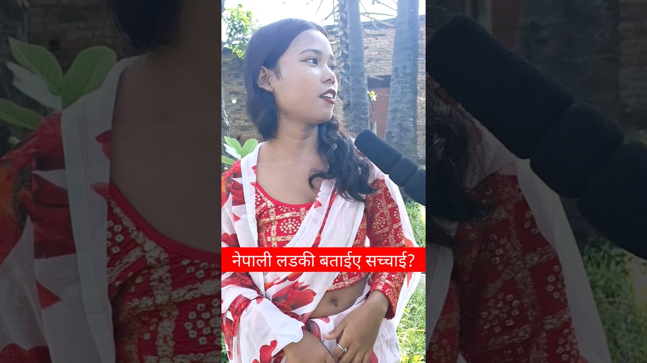 नेपाली लडकी सुंदर होती है कैसे। ।#shorts #shortsvideo #trend #viralnews #shadi #nepali #ladki