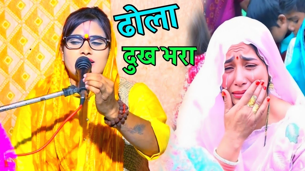 मंजा का बनवास ढोला 🙏जनता की मांग पर Kalpana Chaitanya Dukh Bhara Dhola 