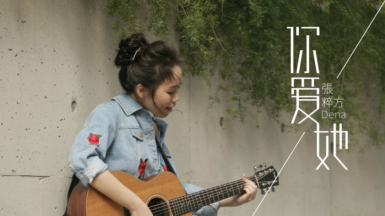Dena (張粹方)【你愛她 You Love Her】- Official MV 官方MV