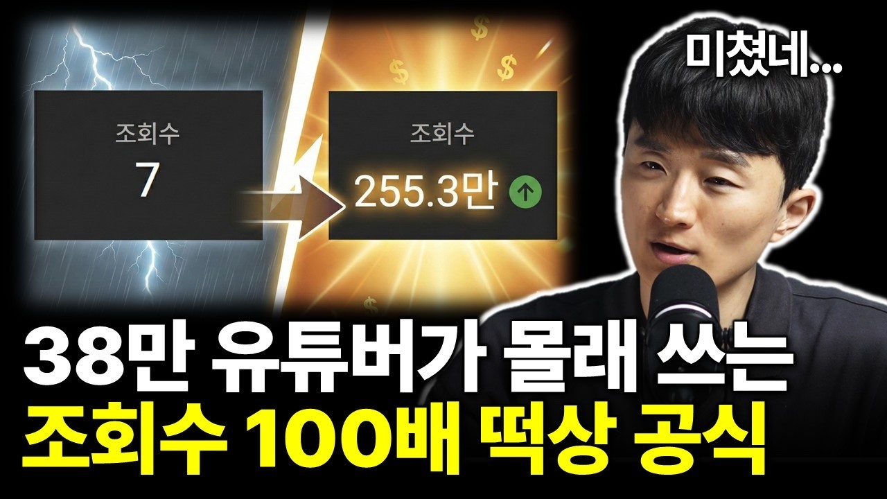 유튜브 잘하고 싶다면 무조건 3번 보세요.(38만 유튜버 비법 전격 공개)