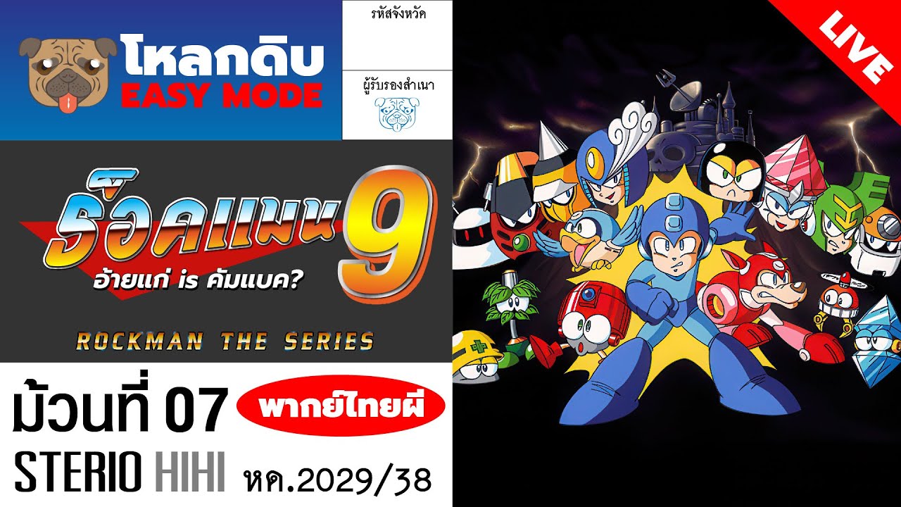 #โหลกดิบ EM : ร็อคแมน 9 อ้ายแก่ is คัมแบค? ม้วนที่ 7 (รากเหง้าซีรี่ย์)  #Rockman