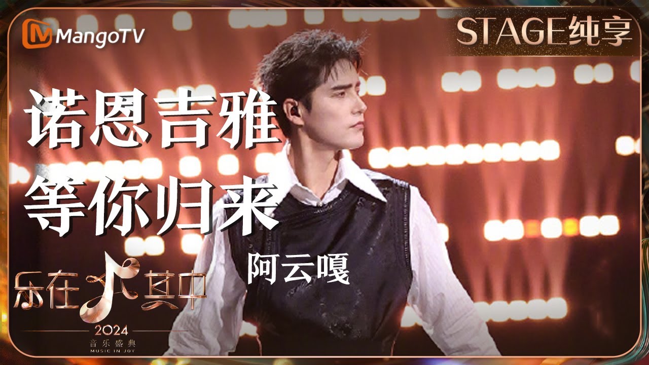 【纯享】《#诺恩吉雅》《#等你归来》#阿云嘎 无缝切换蒙汉双语演唱，绘就草原四季更迭的斑斓画卷 | 乐在其中音乐盛典 #歌手2024 #Singer2024 | MangoTV Music