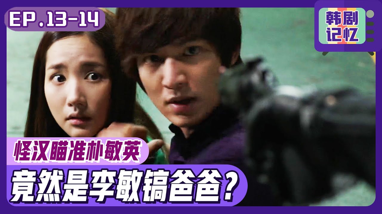 [中文字幕] EP13-14_举枪杀手瞄准朴敏英，仔细一看居然是李敏镐父亲？ㅣ城市猎人