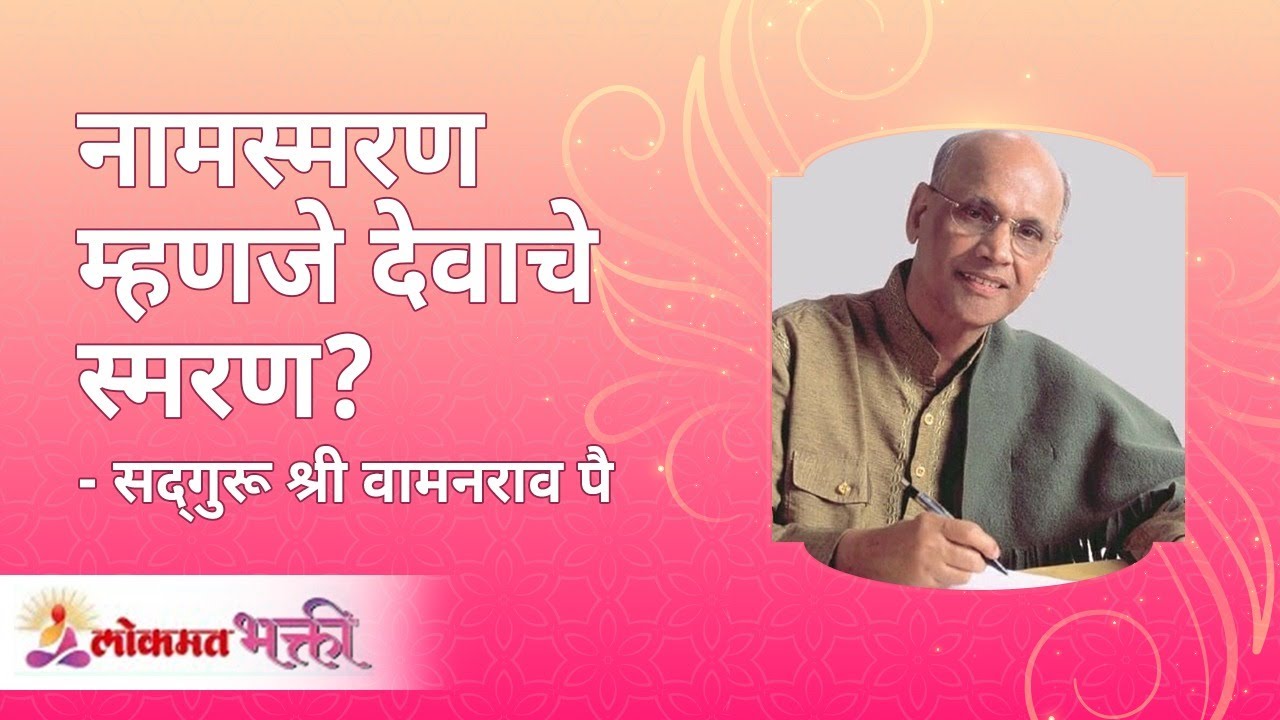 नामस्मरण म्हणजे देवाचे स्मरण | Dose praying in the name of god helps in life? | Satguru Wamanrao Pai