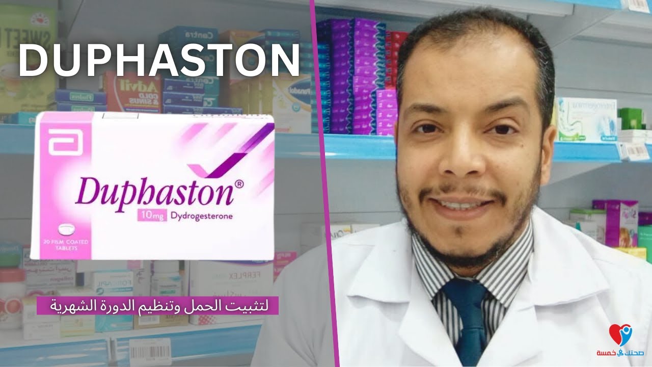 دوفاستون اقراص والحمل وتنظيم الدورة الشهرية عند السيدات DUPHASTON