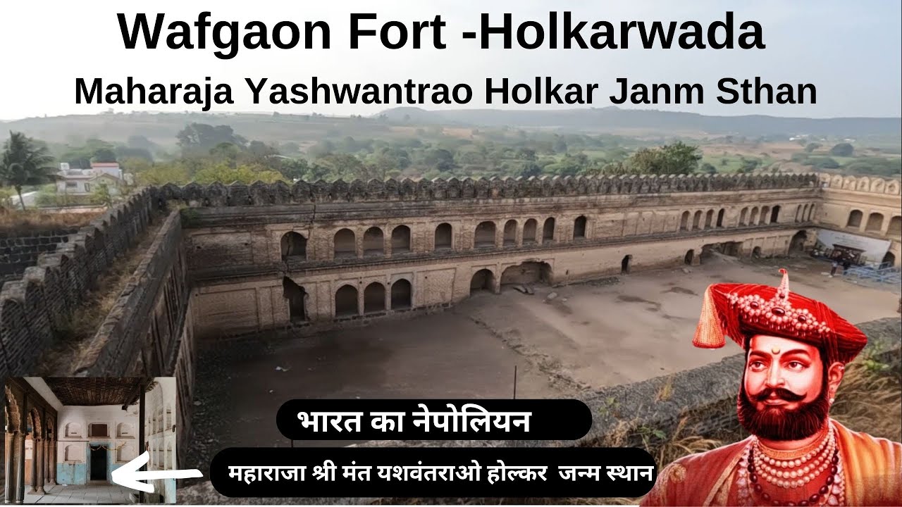 Wafgaon Fort | Holkar Wada |  भारत का नेपोलियन | महाराजा श्री मंत यशवंतराओ होल्कर जन्म स्थान