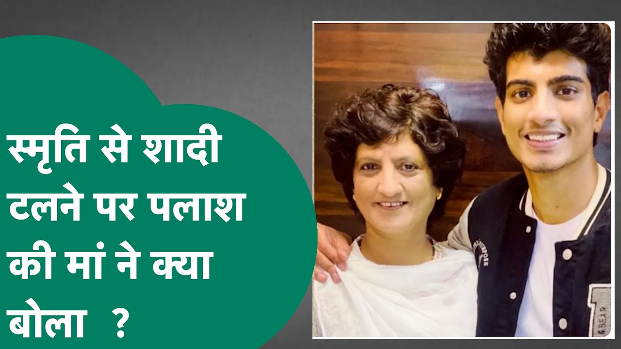 Palash Muchhal और Smriti Mandhana की शादी टलने को लेकर अब पलाश की मां का बयान, बताया क्या थी वजह ?