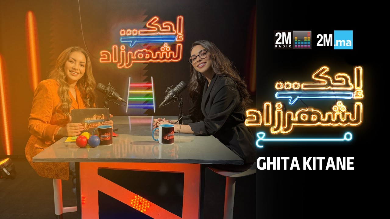 GHITA KITANE - احك لشهرزاد مع غيتة كيتان