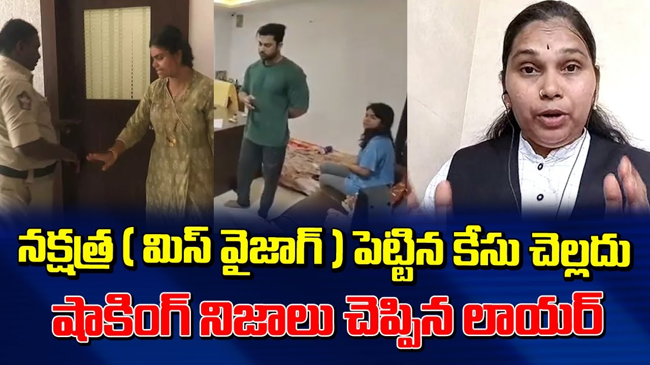 నక్షత్ర పెట్టిన కేసు చెల్లదు కారణం తెలిస్తే | Advocate About Vizag Nakshatra [ Miss Vizag ] Issue