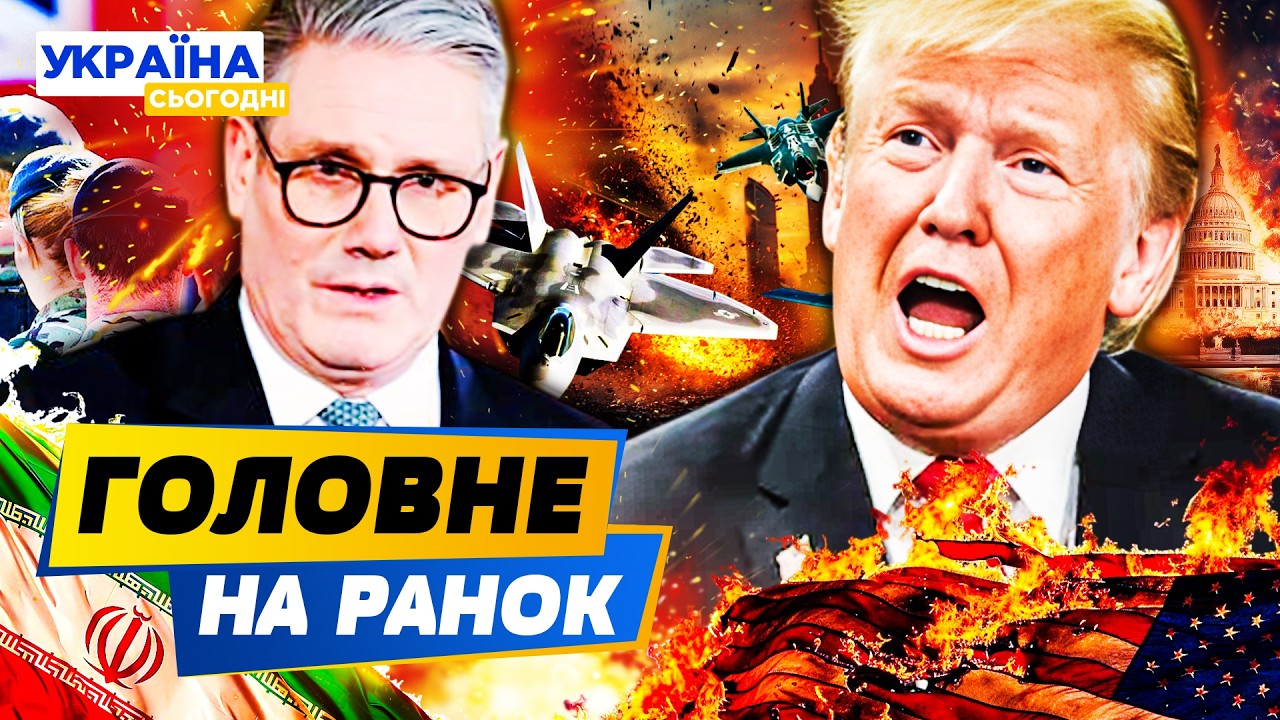 ⚡ЗАРАЗ! США УВІРВАЛИСЯ ДАЛІ! ТРАМП УВОДИТЬ НАДЗВИЧАЙНИЙ СТАН!? ШОК ВІД БРИТАНІЇ! — РАНОК 02.03.2026