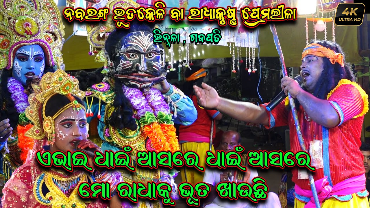 ଏ ଭାଇ ଧାଇଁ ଆସରେ ମୋ ରାଧାକୁ ଭୂତ ଖାଉଛି | Bhuta keli Odia Nataka | Radhakrushna Premalila | Odia nacha