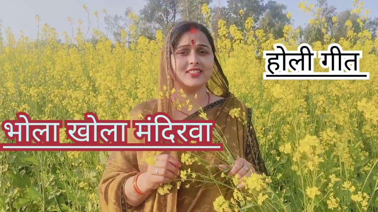 #2026_का_लेटेस्ट_भोले_नाथ_का #होली_गीत 🫟🫟 भोला खोला मंदिरवा खेलब होली 😊🫟