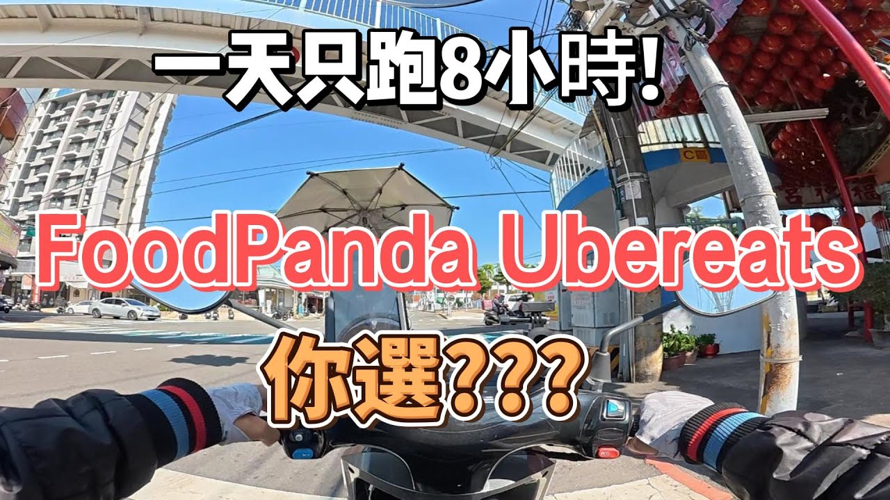 如果一天只跑8小時到底要選熊貓還Ubereats!!??