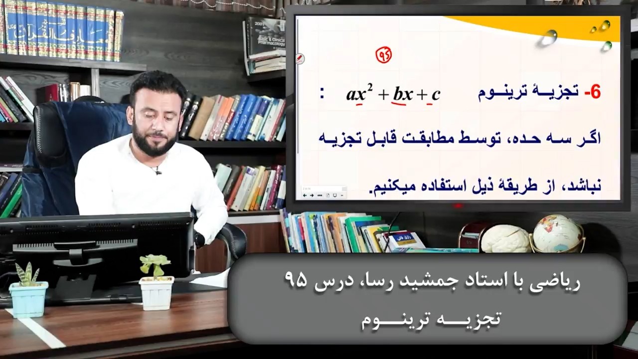 ریاضی با استاد جمشید رسا: درس  نود وپنجم