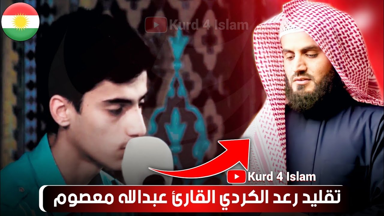 تقلید رعد الکردي القارئ عبدالله معصوم💚القران الكريم💚 بصوت جميل جدا جدا💚