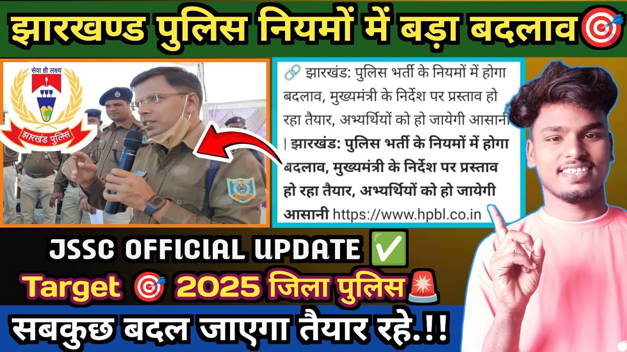 झारखण्ड पुलिस नियमों में बड़ा बदलाव|Jharkhand Police New Update 2025|Jhpolice 🎯