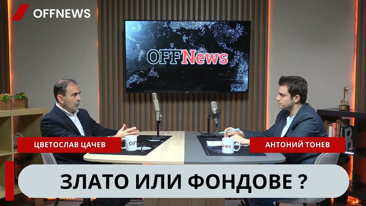 ДА ПОГОВОРИМ ЗА ПАРИ: Златото сигурност ли е? (епизод 7) (част 2)