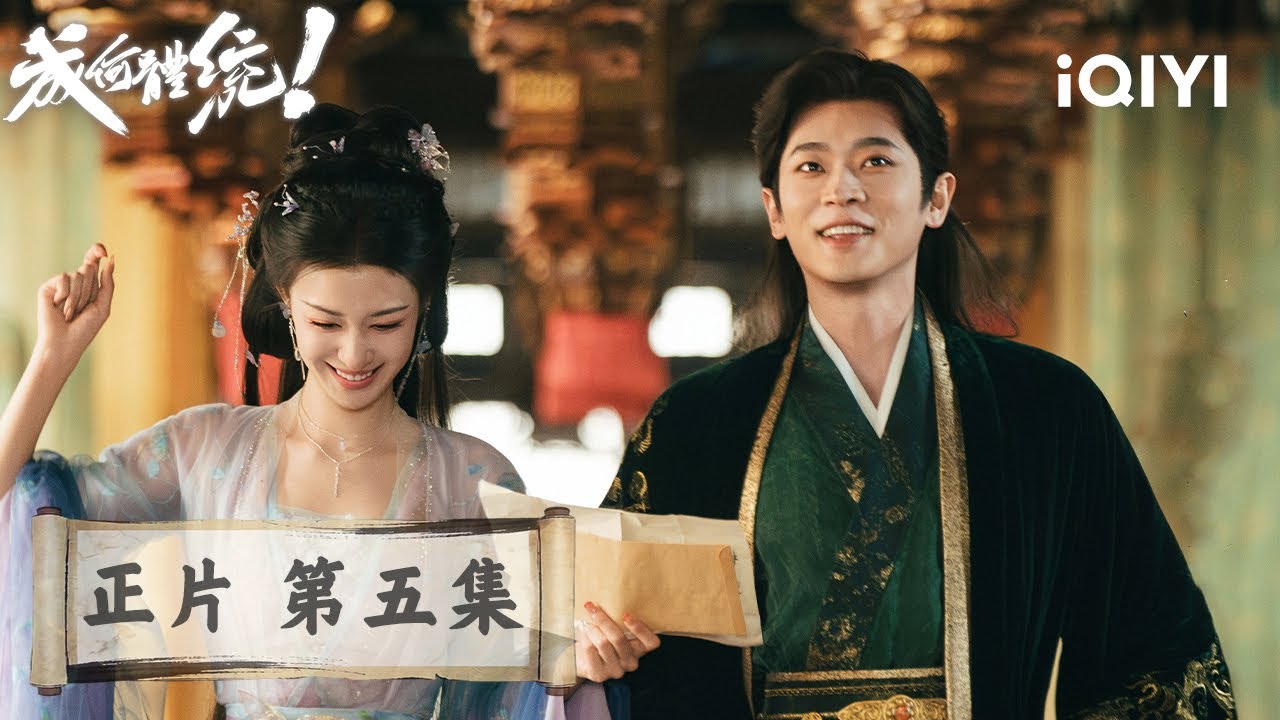 《成何體統》整集免費看🐟🥚EP05：這傢伙一看就很能打！戲精大鬧夜店收服北嬤嬤，魚蛋組合情感急速升溫，一覺醒來演戏搭子變成曖昧對象？ | 王楚然＆丞磊 | 愛奇藝
