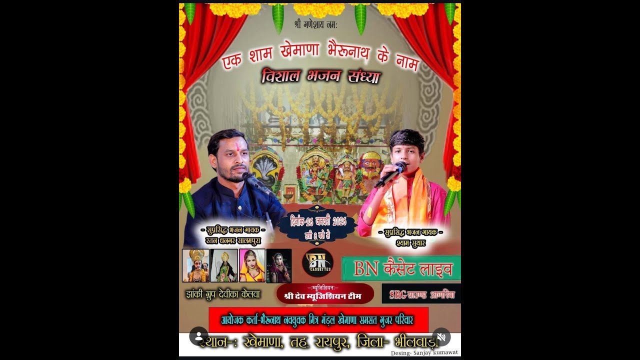 Live #एक शाम खेमाणा भैरूनाथ के नाम
विशाल भजन संध्या भजन गायक -रतन धनगर भजन गायक -श्याम सुथार
