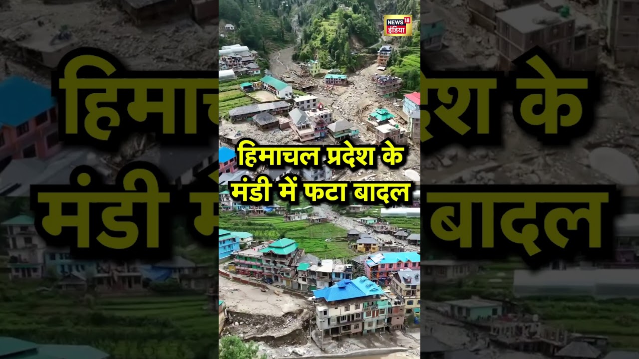 Mandi Cloudburst : हिमाचल प्रदेश के मंडी में फटा बादल! #cloudburst #himachalpradesh #mandi