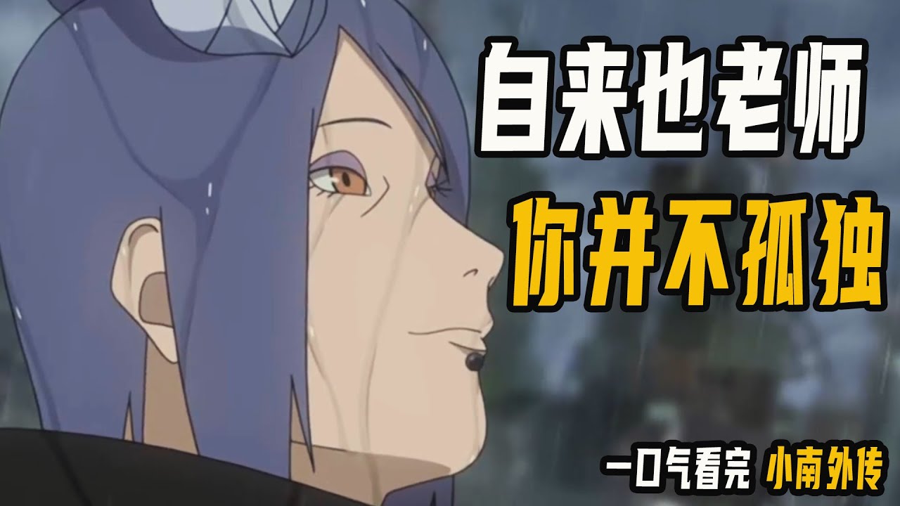 一口气看完小南外传，本该和弥彦结婚，最后却在海里陪伴自来也