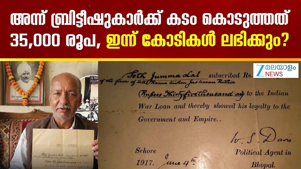 Unpaid British Empire loan India |  ബ്രിട്ടീഷുകാർക്ക് കടം കൊടുത്തത് 35,000 രൂപ, ഇന്ന് കോടികൾ ?