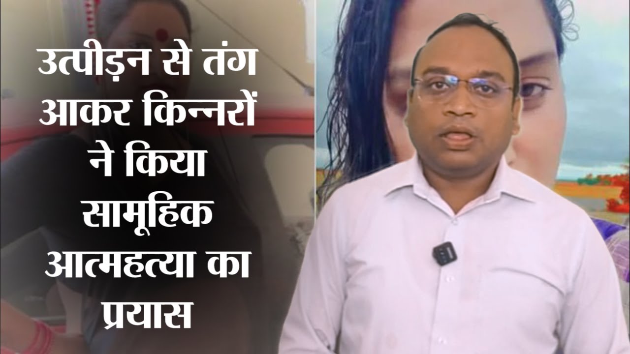 इंदौर: अनसुनी पीड़ा ने लिया भयावह रूप #ntvnational #indorenews #transgender #vairalvideo #latestnews