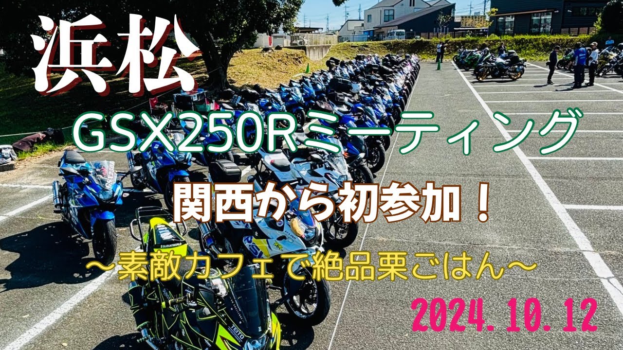 【バイクのふるさと浜松】GSX250Rオーナーズミーティング初訪問