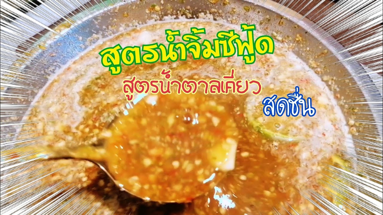 สูตรน้ำจิ้มซีฟู๊ดเงินล้านรสเด็ด  สูตรลับไว้กินทำขาย สร้างรายได้จริง