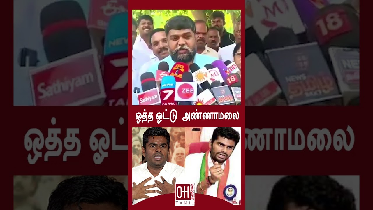 MP.Senthil kumar Speech| ஒத்த ஓட்டு  அண்ணாமலை
