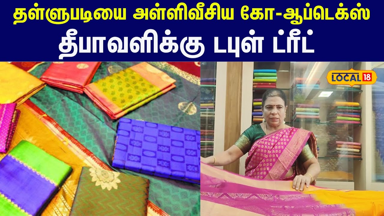 Diwali sales : தள்ளுபடியை அள்ளிவீசிய கோ-Co-Optex ... தீபாவளிக்கு Double Treat #local18