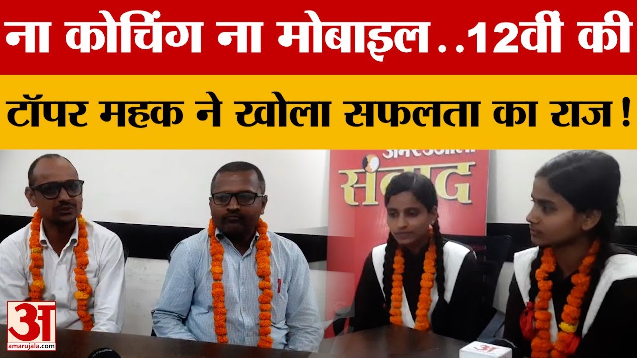 UP Board 12th Topper 2025: Social Media से दूरी, 9 घंटे पढ़ाई! ऐसे Mahak Jaiswal ने टॉप किया UP
