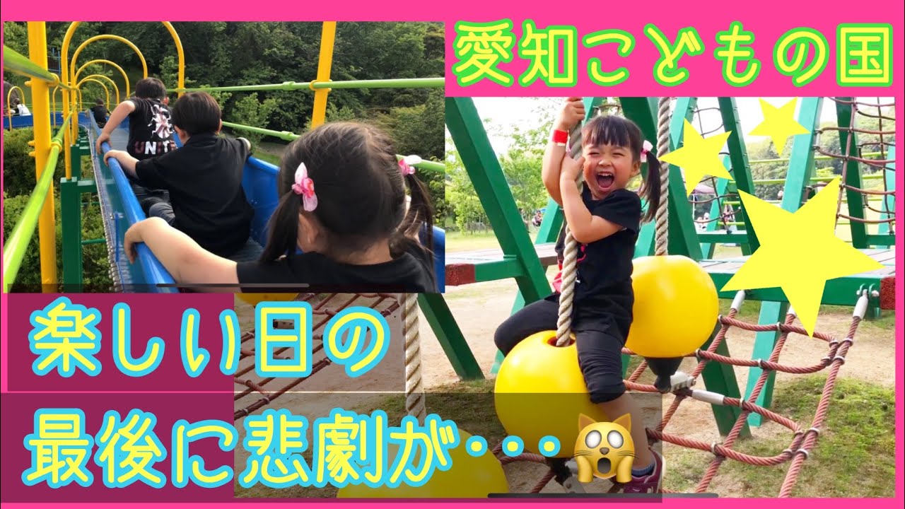 【愛知こどもの国】楽しい日の最後に誰も予想しなかった悲劇が🙀💦