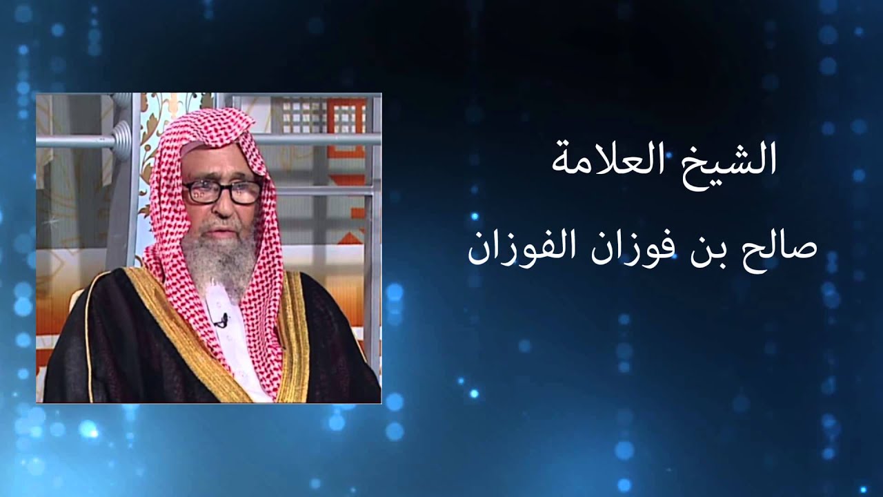 الجهاد في سوريا العلامة صالح الفوزان