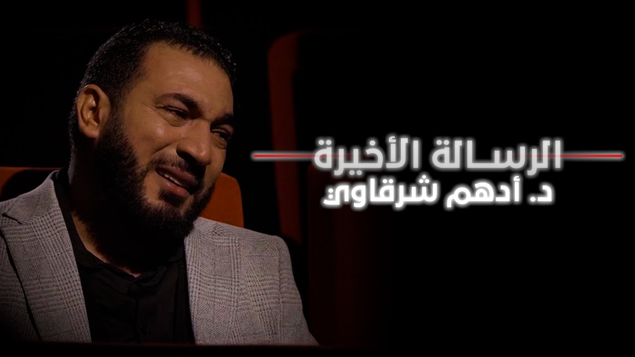 الرسالة الأخيرة | د. أدهم شرقاوي
