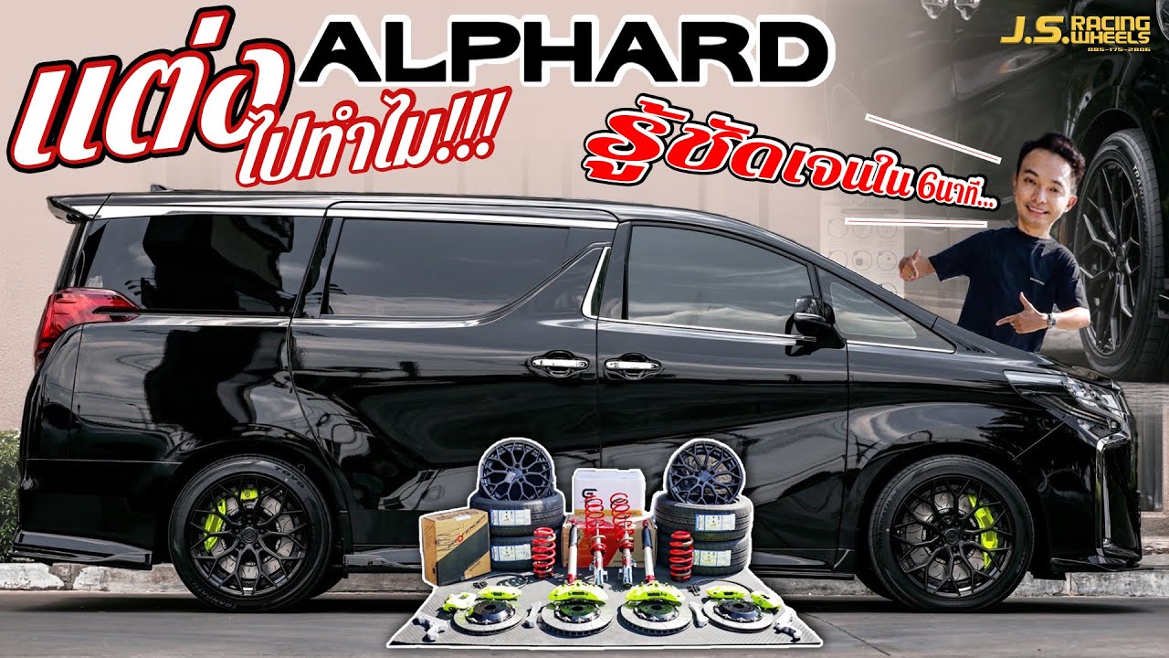 เเต่ง ALPHARD คลิ๊ปสั้นๆ เเต่งจบงบ 3เเสน หล่อใช้งานได้จริง…I J.S.Racing Wheels EP.405
