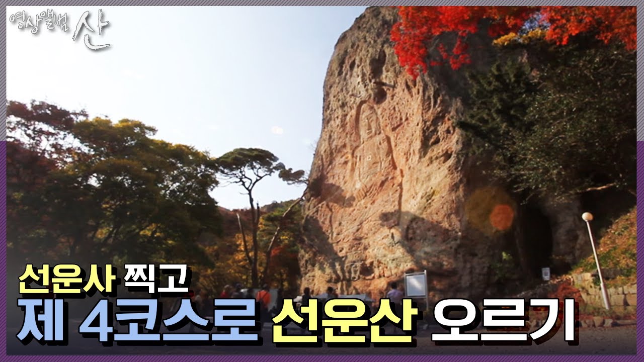 [영상앨범 산] 선운산을 가면~🎵 선운사도 있고! 마애불도 있고! 꿩 먹고 알 먹고 선운산 등반 코스 | &ldquo;가을에 물들다, 고창 선운산&rdquo; (KBS 111120 방송)