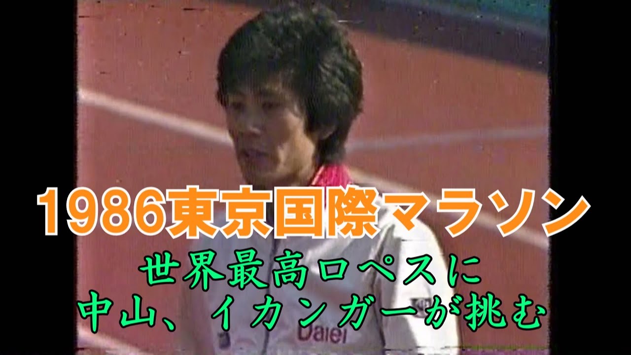 1986年 東京国際マラソン ※途中音声が切れている箇所あります