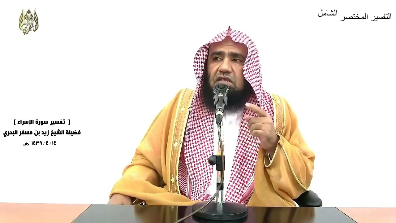 الشيخ زيد البحري التفسير الشامل ( وقلنا من بعده لبني إسرائيل اسكنوا الأرض  ... ) الإسراء ( 104 )ـ