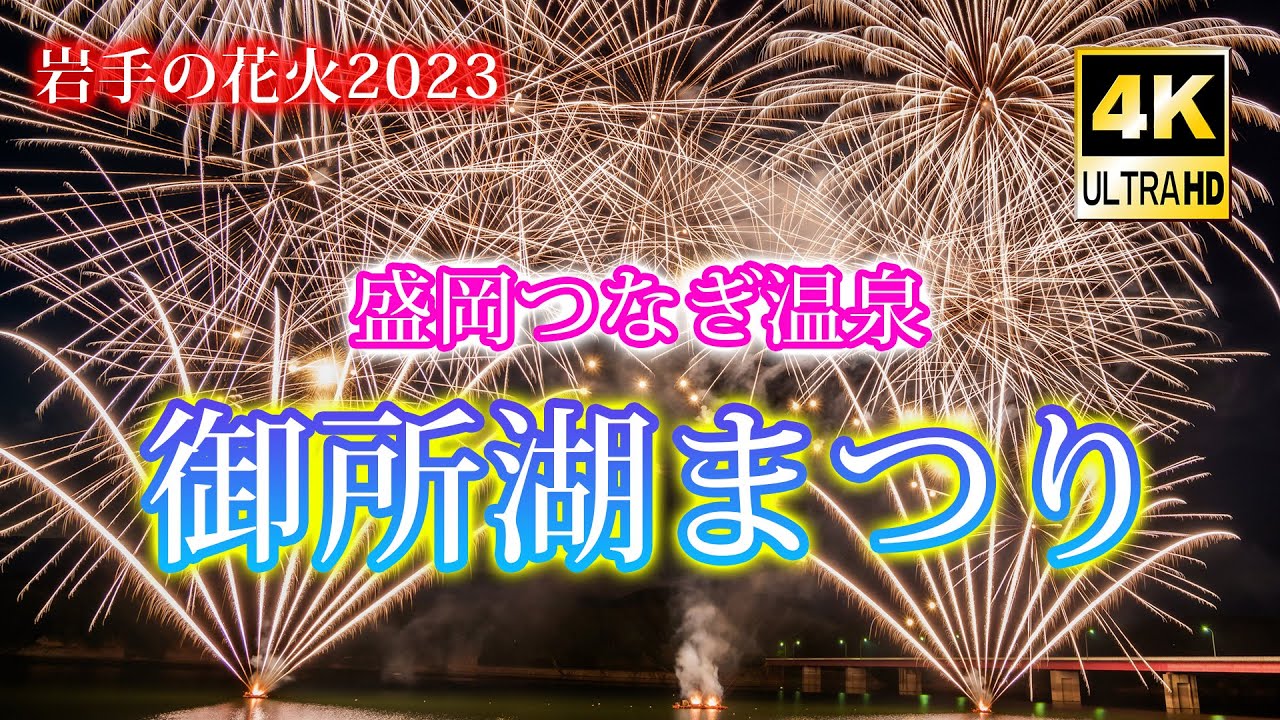 【岩手の花火】盛岡つなぎ温泉・御所湖まつり2023 花火大会(4K UHD)