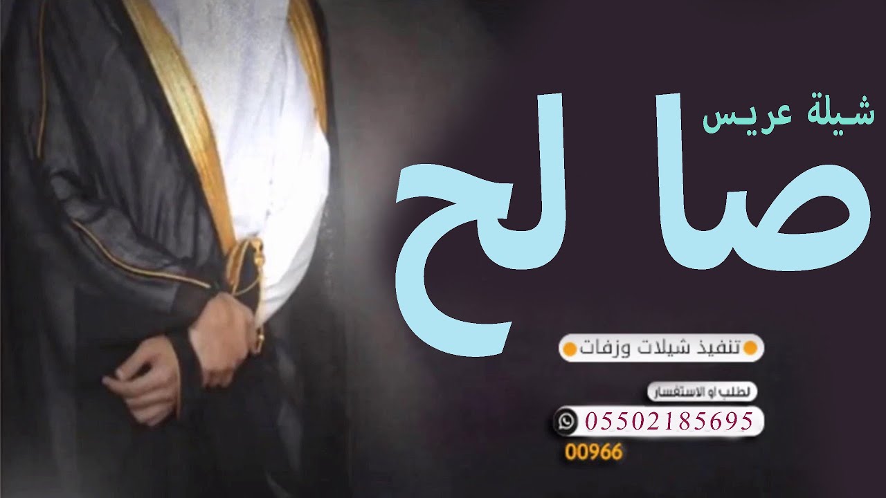 شيله عريس باسم صالح بدون حقوق ,, مدح المعرس صالح واهله ,, 0552185695