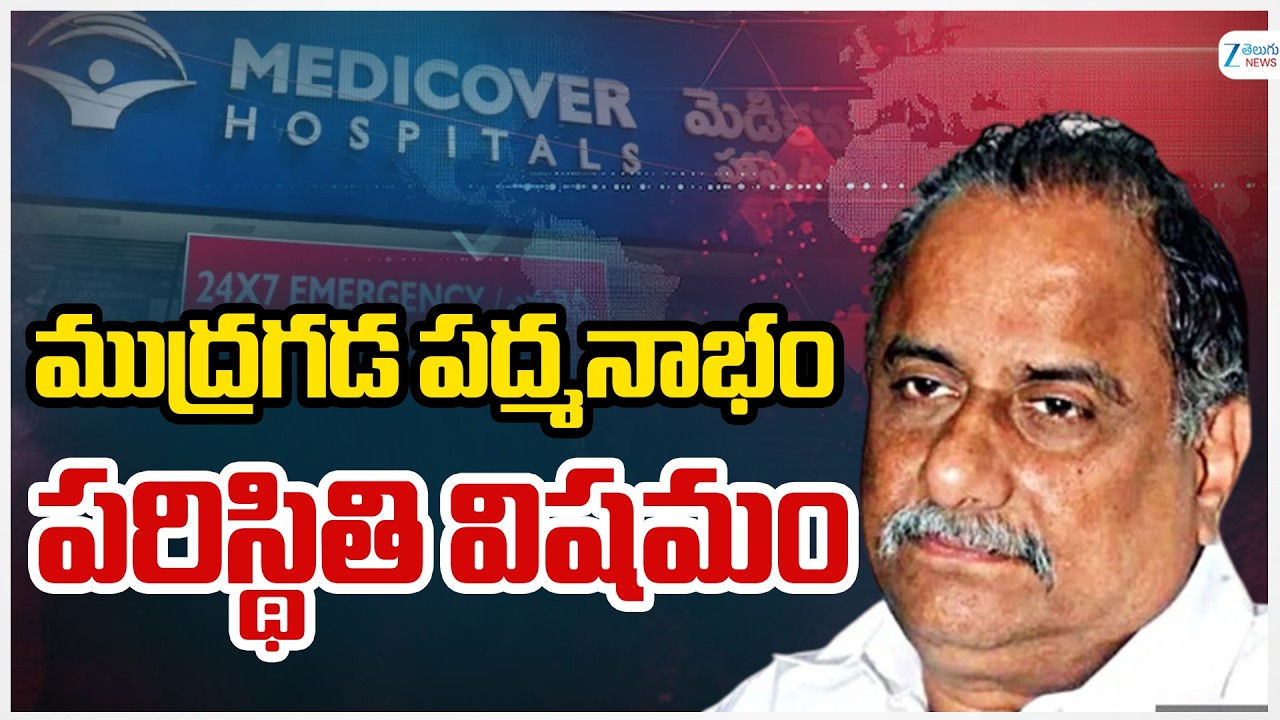 Mudragada Padmanabham Under Medical Observation | ముద్రగడ పద్మనాభం పరిస్థితి విషమం | ZEE