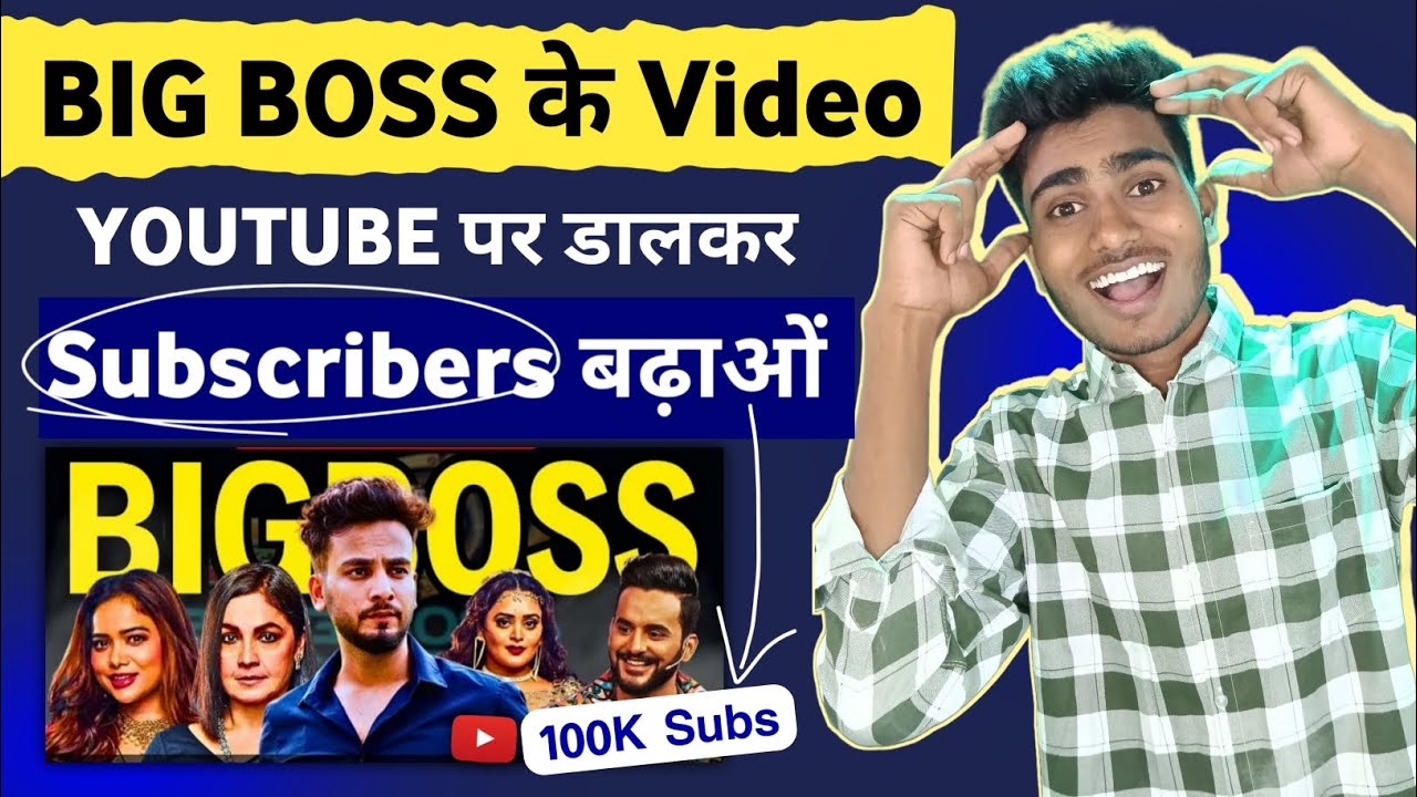 BIGBOSS Video डालकर Subscribers बढ़ाओ | Upload BigBoss Video on Youtube Without Copyright