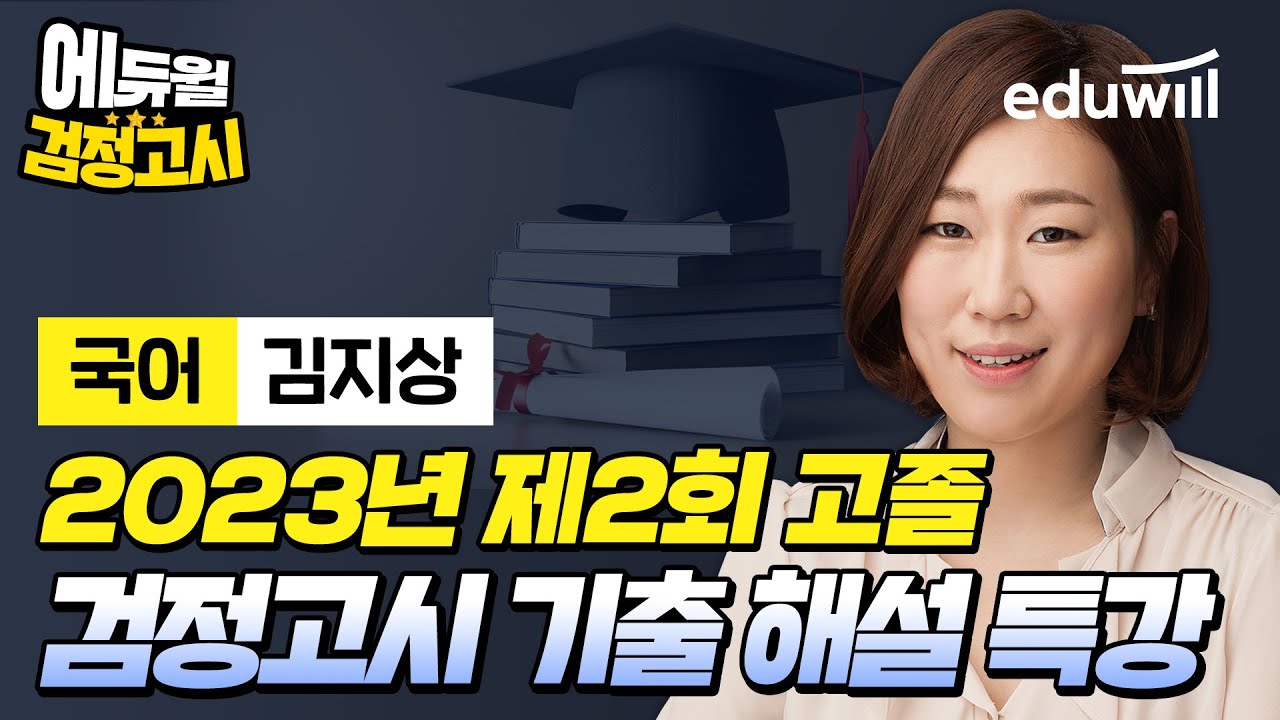 [국어] 2023년 2회 에듀윌 고졸 검정고시 시험 기출문제 해설｜김지상 선생님｜에듀윌 검정고시