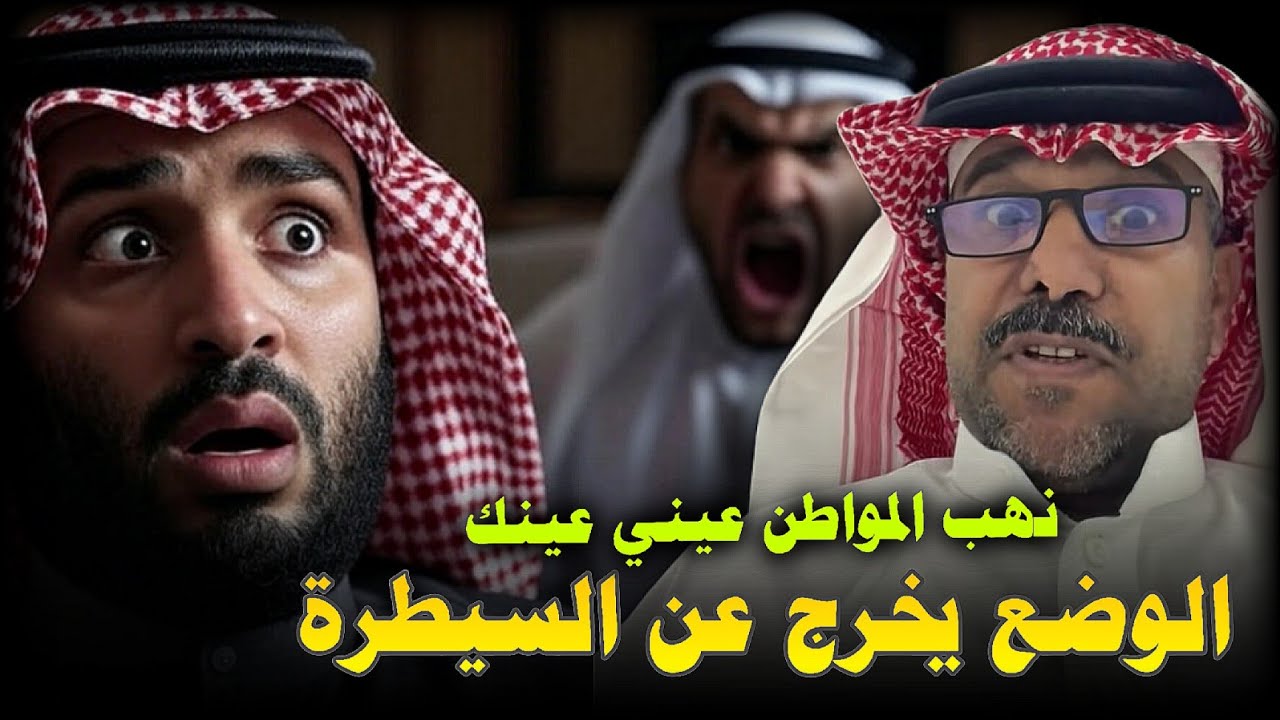 مواطن سعودي يخرج عن صمته _ التضـ ـييق على المواطن من قبل الحكـ ـومة