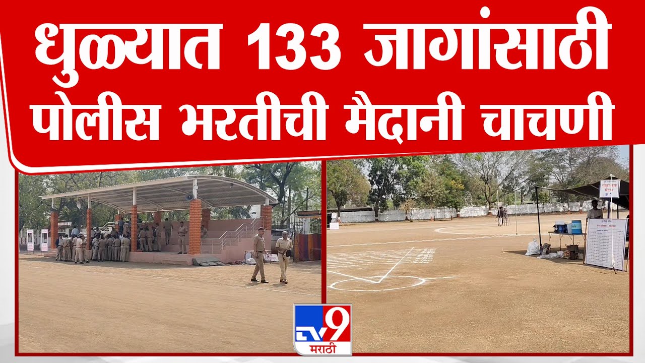 Dhule Police Bharti | धुळ्यात 133 जागांसाठी पोलीस भरतीची मैदानी चाचणी