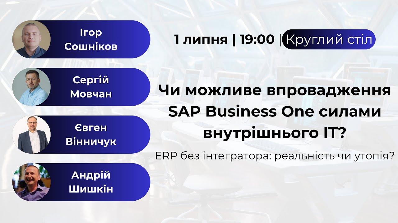 Круглий стіл: чи можливе впровадження SAP Business One силами внутрішнього ІТ-відділу?