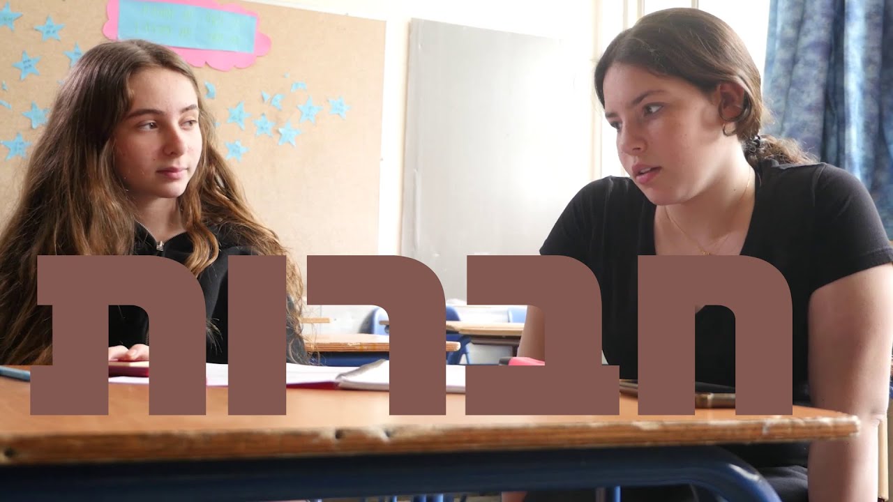 חברות | סרט גמר עלילתי כפר חסידים