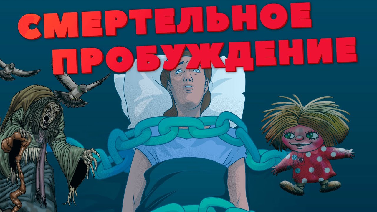 Треш обзор - Смертельное пробуждение (Фильм о сонном параличе)