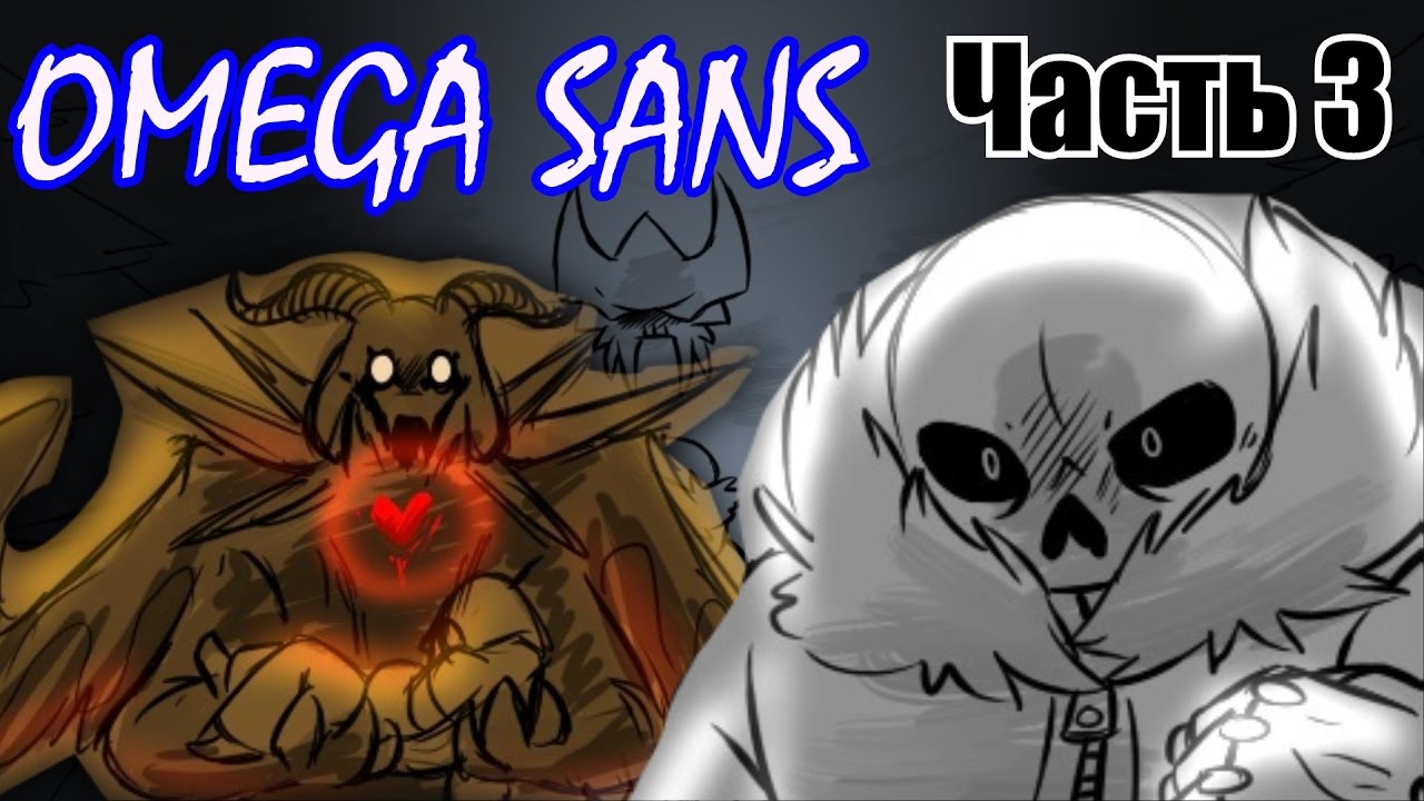 Омега Санс [The Thought] Часть 3 (undertale comic dub)
